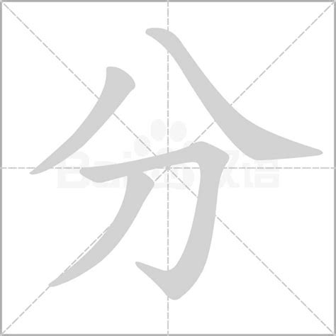 分部首的字